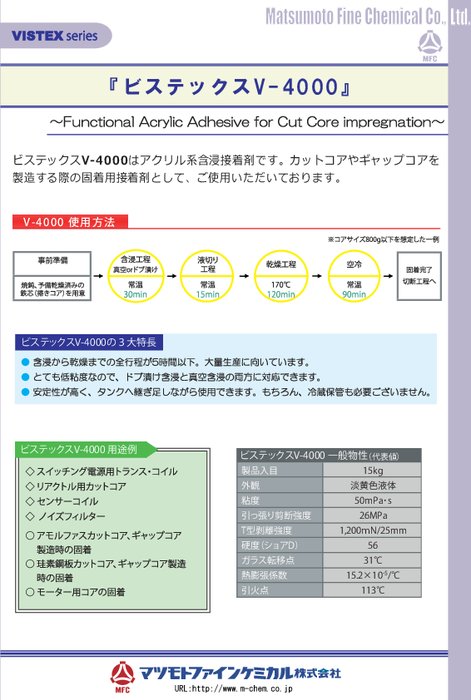 アクリル系含浸接着剤「ビステックス V-4000」