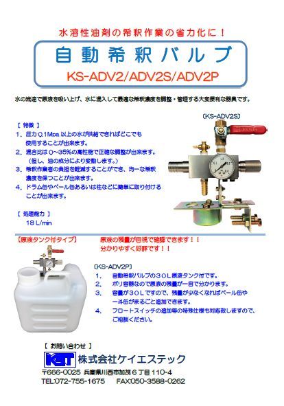 自動希釈バルブ ＫＳ－ＡＤＶ２