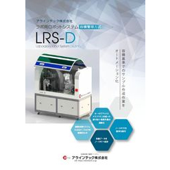 希釈ロボットシステム LRS-D
