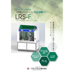 液体原料調合ロボットシステム LRS-F