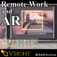 遠隔支援ツール VSight Remote