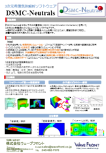 3D希薄流体解析ソフトウェア『DSMC-Neutrals』