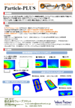 粒子法プラズマ解析ソフトウェア 『Particle-PLUS』