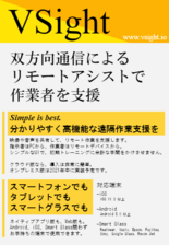 ARを活用した現場作業の遠隔支援ツールVSight Remote