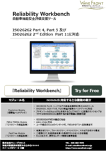 信頼性評価ソフトウェア ReliabilityWorkbench(RWB)