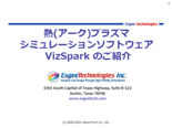 アークプラズマシミュレーションソフトウェア『VizSpark』