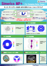 汎用熱流体解析ソフトウェア『Simerics MP+』