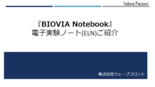 電子実験ノート『BIOVIA　Notebook』