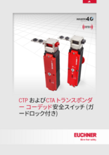 トランスポンダーコーデッド・ガードロック機能付き安全スイッチ CTP／CTA