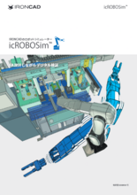 【FA設計しながらデジタル検証】IRONCADのロボットシミュレーター『icROBOSim™』