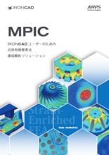【さぁ、解析をはじめよう。】IRONCADの連成解析ソリューション『MPIC』