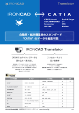 【CATIAのデータを編集可能】IRONCADのデータ変換ソフトウェア『IRONCAD Translator』