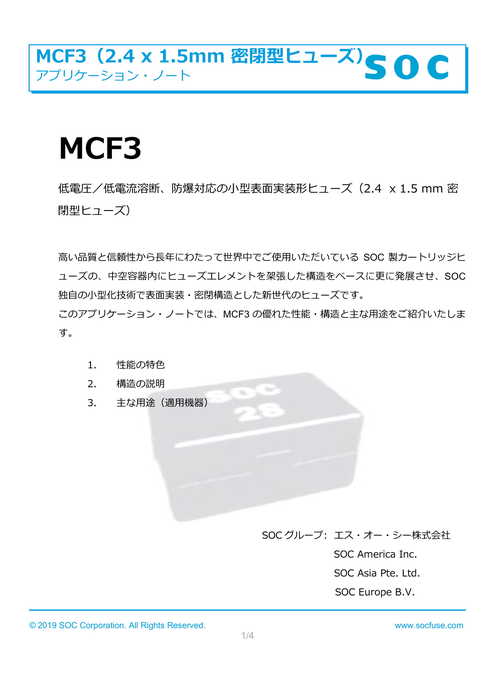 MCF3（2.4 x 1.5mm 密閉型ヒューズ）　低電圧／低電流溶断、防爆対応の小型表面実装形ヒューズ