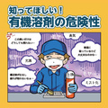 新カタログ【マンガ】知ってほしい！有機溶剤の危険性 を公開