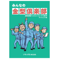 導入事例集 金型洗浄機 クリピカエース