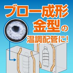 金型温調配管用洗浄機 スカットス/スケール除去剤スカットスSK-1