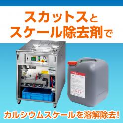 金型温調配管用洗浄機 スカットス/スケール除去剤スカットスSK-1