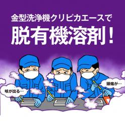 金型洗浄機クリピカエース 脱有機溶剤