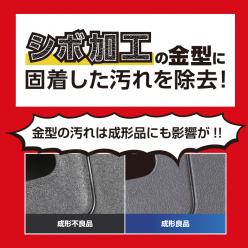 金型洗浄機クリピカエース シボ金型洗浄