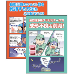 金型メンテナンスの重要性がわかるカタログ