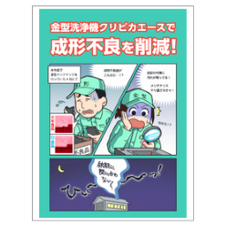技術資料 金型洗浄機クリピカエースで成形不良を削減