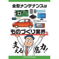 カタログ 金型メンテナンス用途別選定ガイド