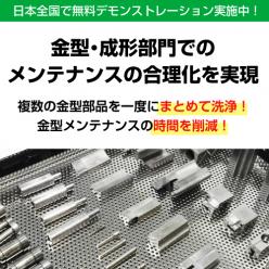 金型メンテナンス機器の研究・開発・製造