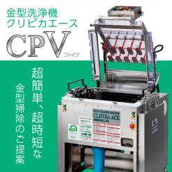 金型洗浄機 クリピカエース CPVタイプ