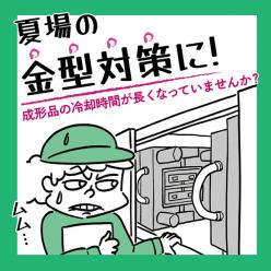 無料 配管内の内視鏡チェックサービス／金型配管洗浄デモンストレーション