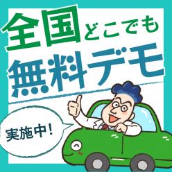 無料・訪問／オンラインデモンストレーション