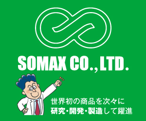 ソマックス株式会社