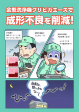 【マンガ】金型洗浄機クリピカエースで成形不良を削減!