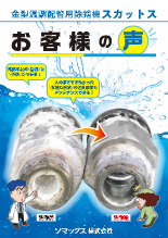 【お客様の声】金型温調配管用洗浄機「スカットス」