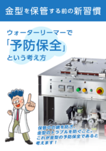 金型温調配管専用洗浄機「ウォーターリーマー」で「予防保全」という考え方