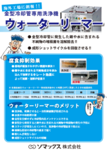 海外工場に朗報、金型温調配管専用洗浄機「ウォーターリーマー」