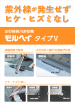 【紫外線やヒュームなし、保護面・マスク不要】金型補修用溶接機「モルヘイ」