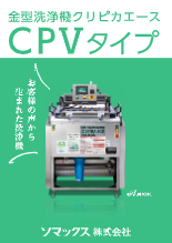 超簡単、超時短な金型掃除のご提案 金型専用洗浄機CPV