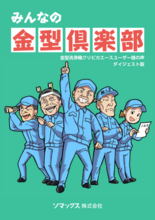 導入事例集 金型洗浄機 クリピカエース