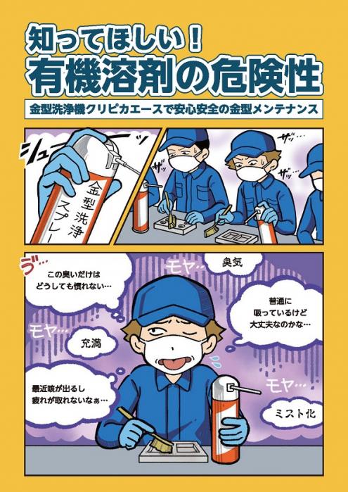 【マンガ】知ってほしい!有機溶剤の危険性