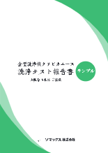 【事例】金型洗浄機クリピカエース洗浄テスト報告書サンプル