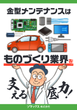 カタログ 金型メンテナンス用途別選定ガイド