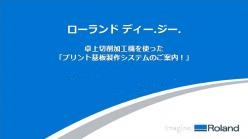 セミナー「卓上切削加工機を使ったプリント基板製作システムのご案内」