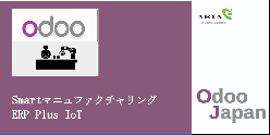 ウェブERPシステム OdooJapan Smartマニュファクチャリング ERP Plus IoT