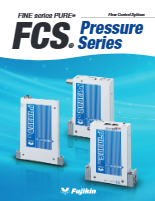 フローコントロールシステム FCS Pressure Series