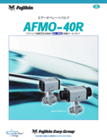 エアーオペレートバルブ AFMO-40R　単動・複動式自動ボールバルブ