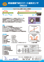 超高感度TMRスマート磁気センサ SM223