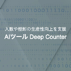 AIソフトウェア DeepCounter