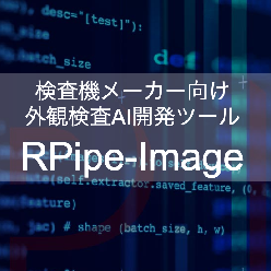検査機メーカー向け外観検査AI開発ツール RPipe-Image