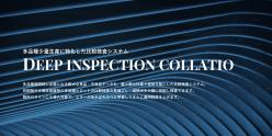AI画像比較検査システム Deep Inspection Collatio