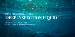 AI画像水質監視システム Deep Inspection Collatio